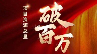 100万项目资源，对招商引资意味着什么？