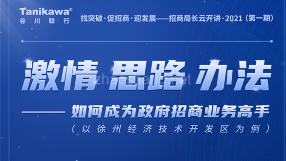 招商局长支招：如何成为政府招商业务高手？