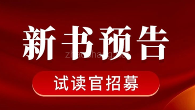 《产业链招商大革命》招募首席试读官！