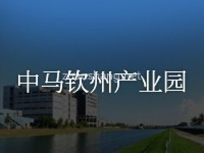 中马钦州产业园