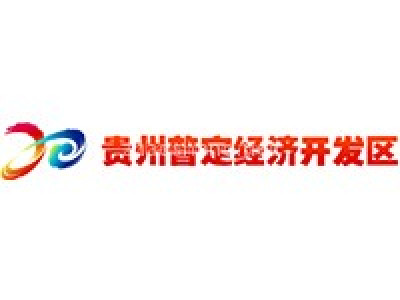 贵州普定经济开发区