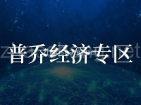 普乔经济专区