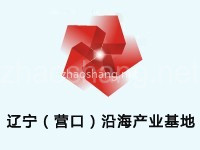 辽宁（营口）沿海产业基地