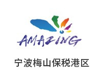 宁波梅山保税港区(产业聚集区)