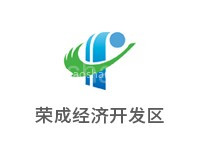 荣成经济开发区