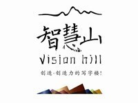 智慧山科技文化创意产业基地