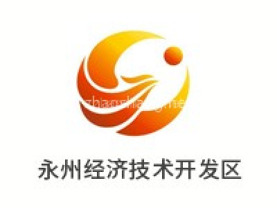 永州经济技术开发区