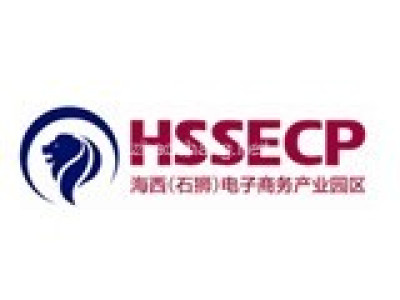 海西（石狮）电子商务园区