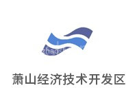 萧山经济技术开发区