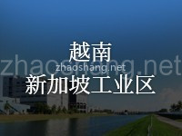 越南新加坡工业区