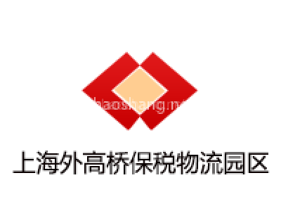 上海外高桥保税物流园