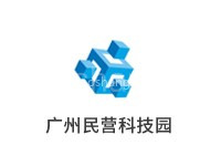 广州民营科技园