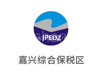 嘉兴综合保税区