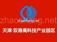 天津双港高科技产业园区