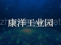 康洋工业园