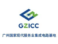 广州国家现代服务业集成电路基地