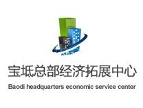 宝坻总部经济拓展中心