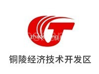铜陵经济技术开发区