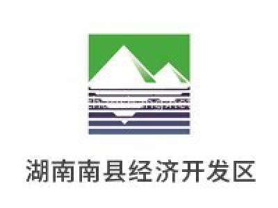 湖南南县经济开发区