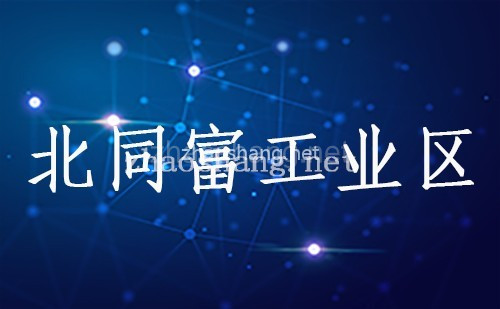 北同富工业园