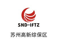 苏州高新技术产业开发区综合保税区
