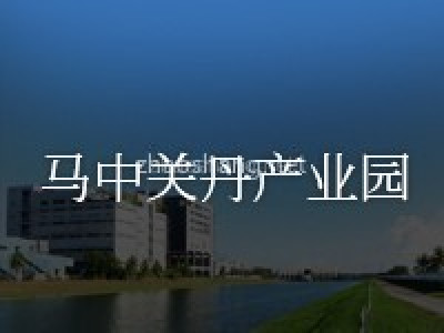 马中关丹产业园