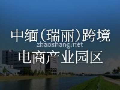 中缅跨境电商产业园区