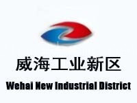 威海工业新区
