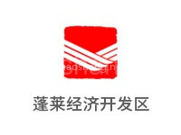 蓬莱经济开发区