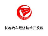 长春汽车经济技术开发区