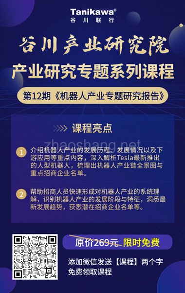 课程领取 | 机器人产业专题研究报告 