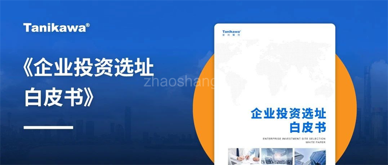 谷川联行Q2招商成绩单|外资招引再结硕果 