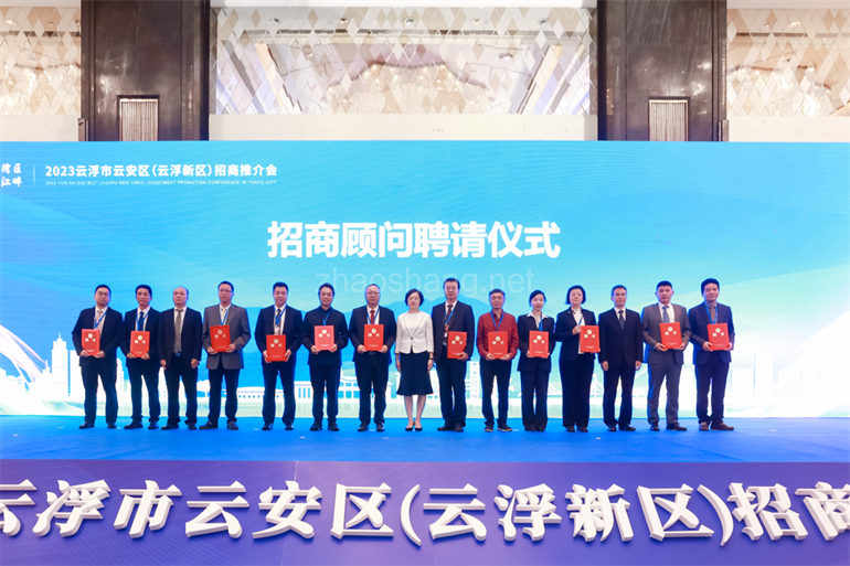 云安区招商推介会谷川联行获聘“招商顾问” 