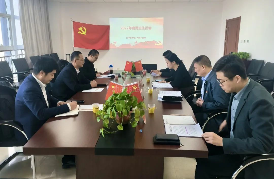 电商园召开2022年度民主生活会 