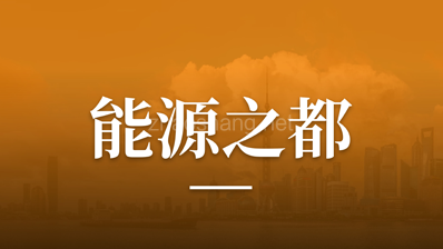油煤气化工产业链招商，资源型企业抢滩进驻