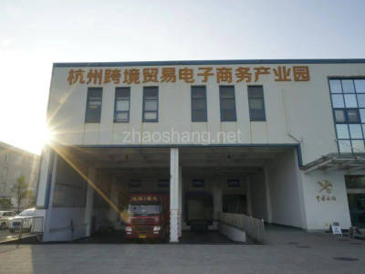杭州萧山跨境贸易电子商务园