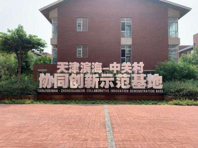 出租天津滨海新区中关村科技园650000㎡办公园区