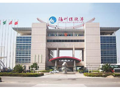福州长乐国际机场综合保税区