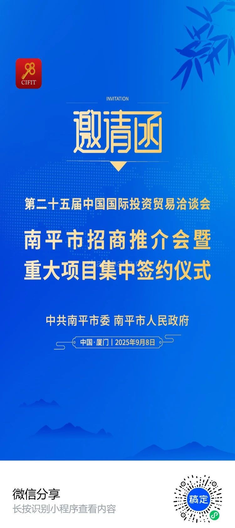 “投资南平 绿色发展”南平市招商推介会盛情邀约中 