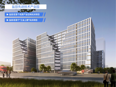 盐田先进技术产业园