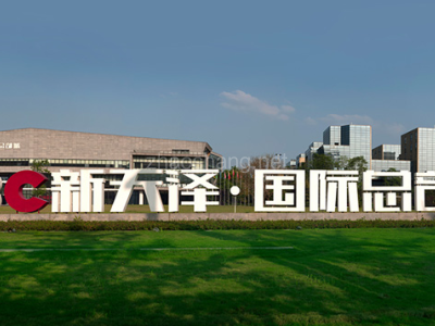 新天泽国际总部城