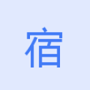 宿军