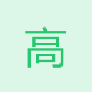 高伟