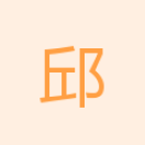 邱金文