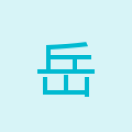 岳宇鑫