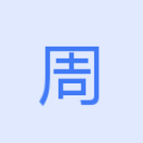 周相如