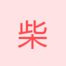 柴艳鑫
